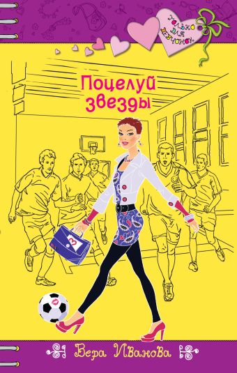 Поцелуй звезды Поцелуй звезды Иванова В.
