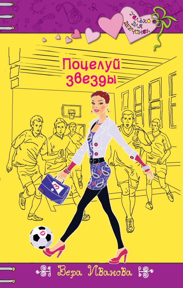 Поцелуй звезды Поцелуй звезды Иванова В.