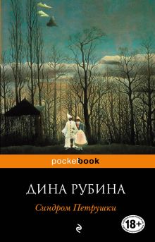 Синдром Петрушки