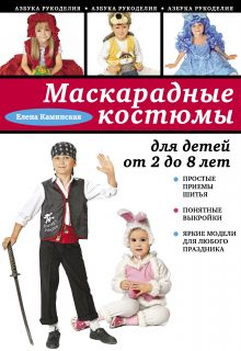 Обложка Маскарадные костюмы для детей от 2 до 8 лет Елена Каминская