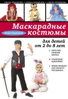 Маскарадные костюмы для детей от 2 до 8 лет Маскарадные костюмы для детей от 2 до 8 лет