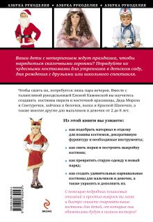 Обложка сзади Маскарадные костюмы для детей от 2 до 8 лет Елена Каминская