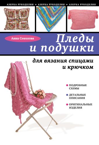 Пледы и подушки для вязания спицами и крючком Пледы и подушки для вязания спицами и крючком Соколова А.Е.