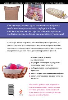 Обложка сзади Пледы и подушки для вязания спицами и крючком Анна Соколова