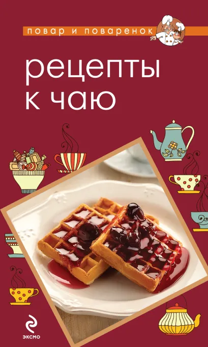 Обложка Рецепты к чаю 