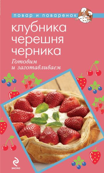 Клубника. Черешня. Черника. Готовим и заготавливаем Клубника. Черешня. Черника. Готовим и заготавливаем Савинова Н.А.