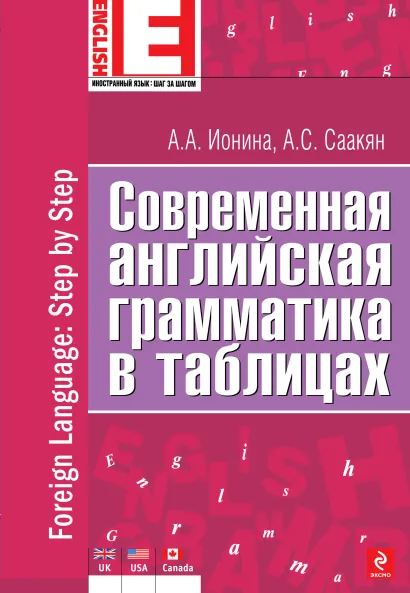 Обложка Современная английская грамматика в таблицах А.А. Ионина, А.С. Саакян