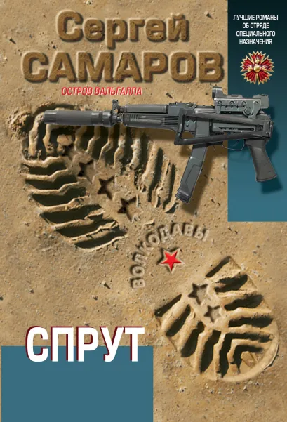 Обложка Спрут Сергей Самаров