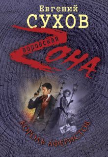 Король аферистов