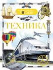 Техника. Детская энциклопедия РОСМЭН Техника. Детская энциклопедия РОСМЭН