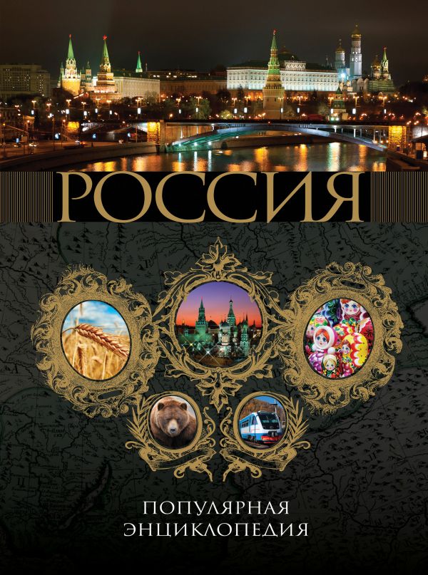 Россия. Популярная энциклопедия Россия. Популярная энциклопедия