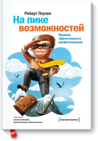 На пике возможностей На пике возможностей Поузен Р.