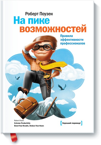 На пике возможностей На пике возможностей Поузен Р.
