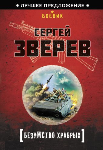 Безумство храбрых Безумство храбрых Зверев С.И.