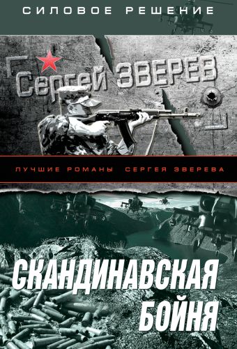 Скандинавская бойня Скандинавская бойня Зверев С.И.
