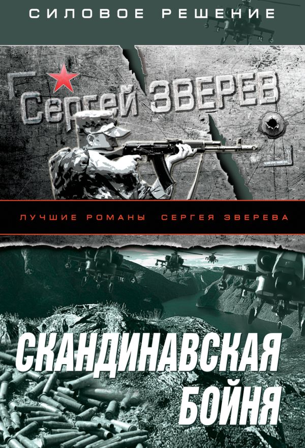Скандинавская бойня Скандинавская бойня Зверев С.И.