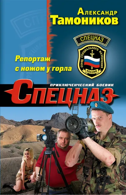 Обложка Репортаж с ножом у горла Александр Тамоников