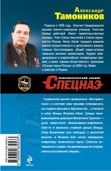 Обложка сзади Репортаж с ножом у горла Александр Тамоников