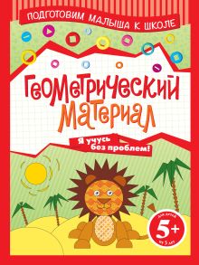 5+ Геометрический материал