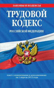 Обложка Трудовой кодекс Российской Федерации: текст с изм. и доп. на 1 апреля 2013 г. 