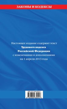 Обложка сзади Трудовой кодекс Российской Федерации: текст с изм. и доп. на 1 апреля 2013 г. 