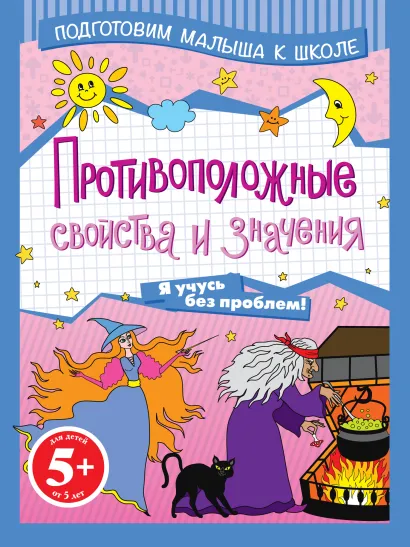 Обложка 5+ Противоположные свойства и значения 