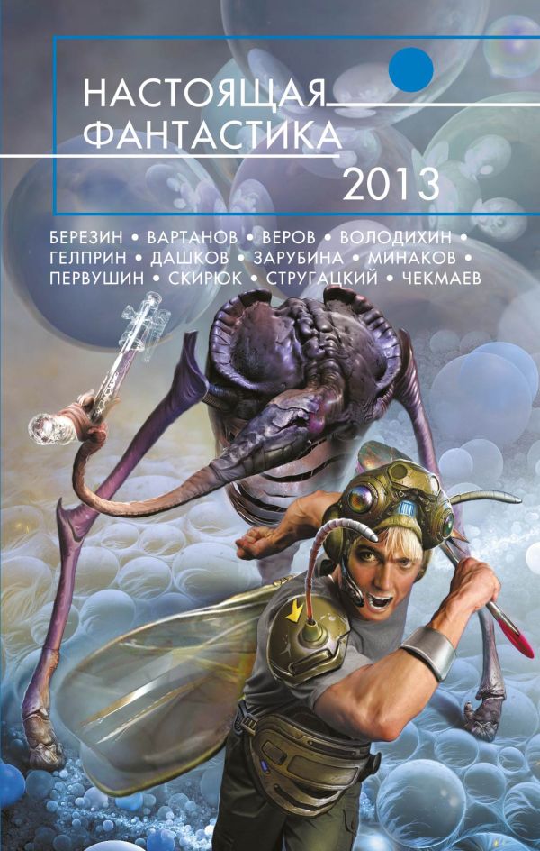 Настоящая фантастика - 2013 Настоящая фантастика - 2013 Стругацкий Б., Скирюк Д., Первушин А.