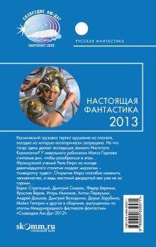 Обложка сзади Настоящая фантастика - 2013 
