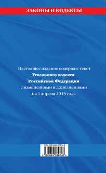 Обложка сзади Уголовный кодекс Российской Федерации : текст с изм. и доп. на 1 апреля 2013 г. 