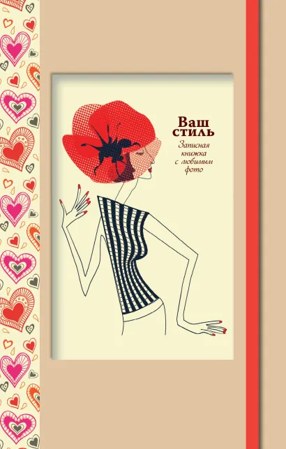 Обложка Ваш стиль. Записная книжка с любимым фото (красный кор.) 