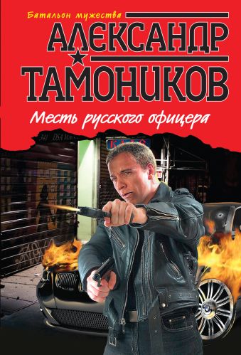 Месть русского офицера Месть русского офицера Тамоников А.А.