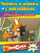 Читаем и играем с наклейками. Стиральная машина Читаем и играем с наклейками. Стиральная машина