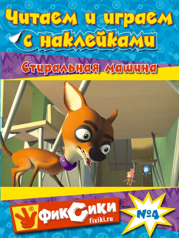Читаем и играем с наклейками. Стиральная машина Читаем и играем с наклейками. Стиральная машина