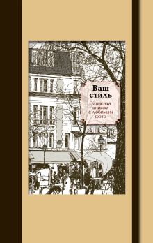 Ваш стиль. Записная книжка с любимым фото (коричневый кор.)