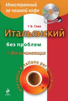 Итальянский без проблем для начинающих (+CD)