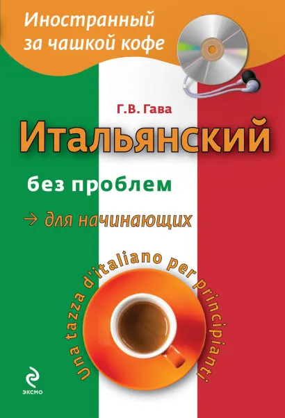 Обложка Итальянский без проблем для начинающих (+CD) Г.В. Гава