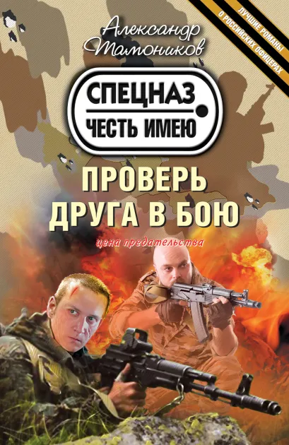 Обложка Проверь друга в бою Александр Тамоников