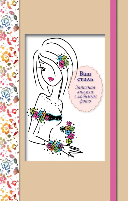 Обложка Ваш стиль. Записная книжка с любимым фото (розовый кор.) 