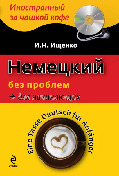 Обложка Немецкий без проблем для начинающих (+CD) И.Н. Ищенко