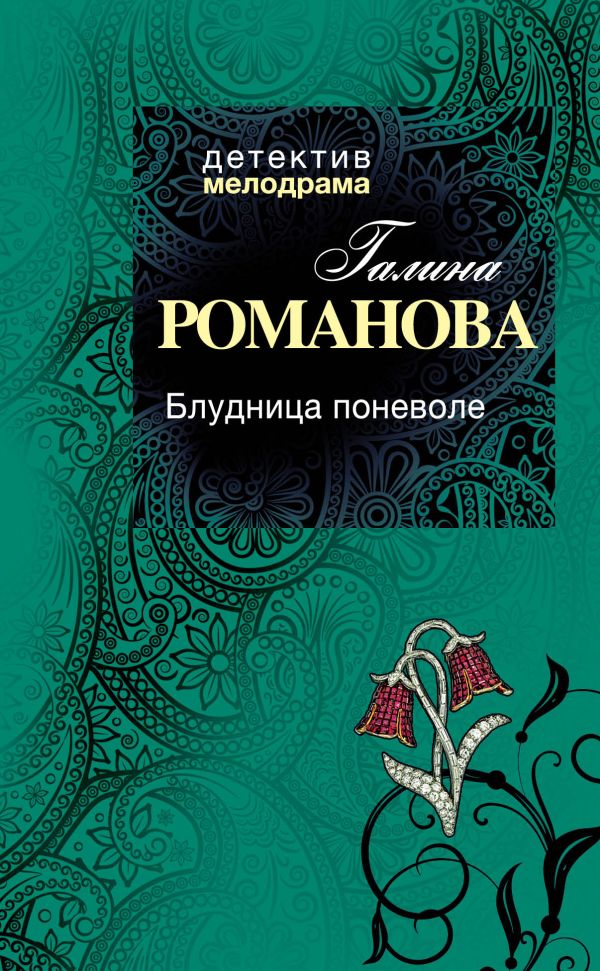 Блудница поневоле Блудница поневоле Романова Г.В.
