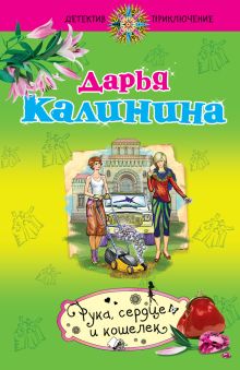 Рука, сердце и кошелек