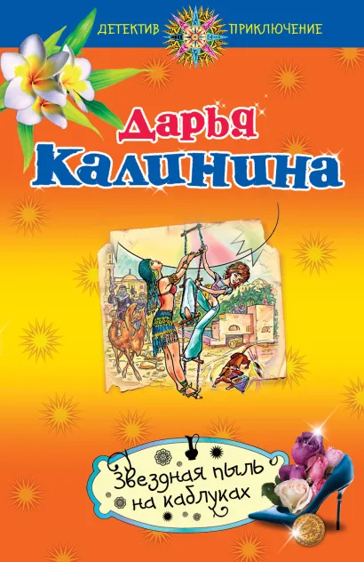 Обложка Звездная пыль на каблуках Дарья Калинина