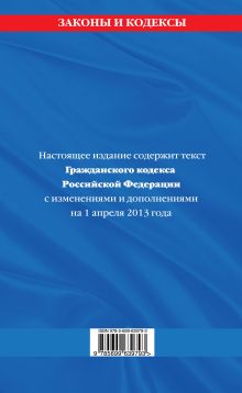 Обложка сзади Гражданский кодекс Российской Федерации. Части первая, вторая, третья и четвертая : текст с изм. и доп. на 1 апреля 2013 г. 