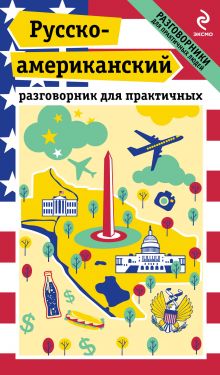 Русско-американский разговорник для практичных