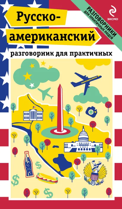 Обложка Русско-американский разговорник для практичных Е.Ю. Лихошерстов