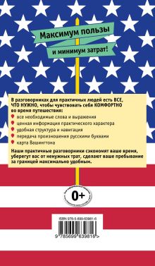Обложка сзади Русско-американский разговорник для практичных Е.Ю. Лихошерстов