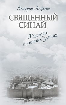 Священный Синай: Рассказы о святых землях