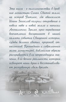 Обложка сзади Священный Синай: Рассказы о святых землях Валерия Алфеева