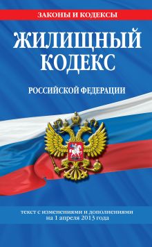 Обложка Жилищный кодекс Российской Федерации : текст с изм. и доп. на 1 апреля 2013 г. 