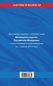 Обложка сзади Жилищный кодекс Российской Федерации : текст с изм. и доп. на 1 апреля 2013 г. 